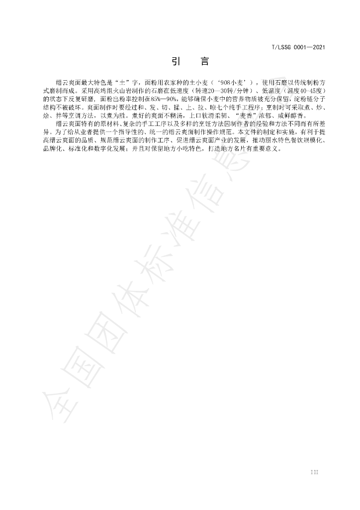 T/LSSGB 0001-2021 标准预览