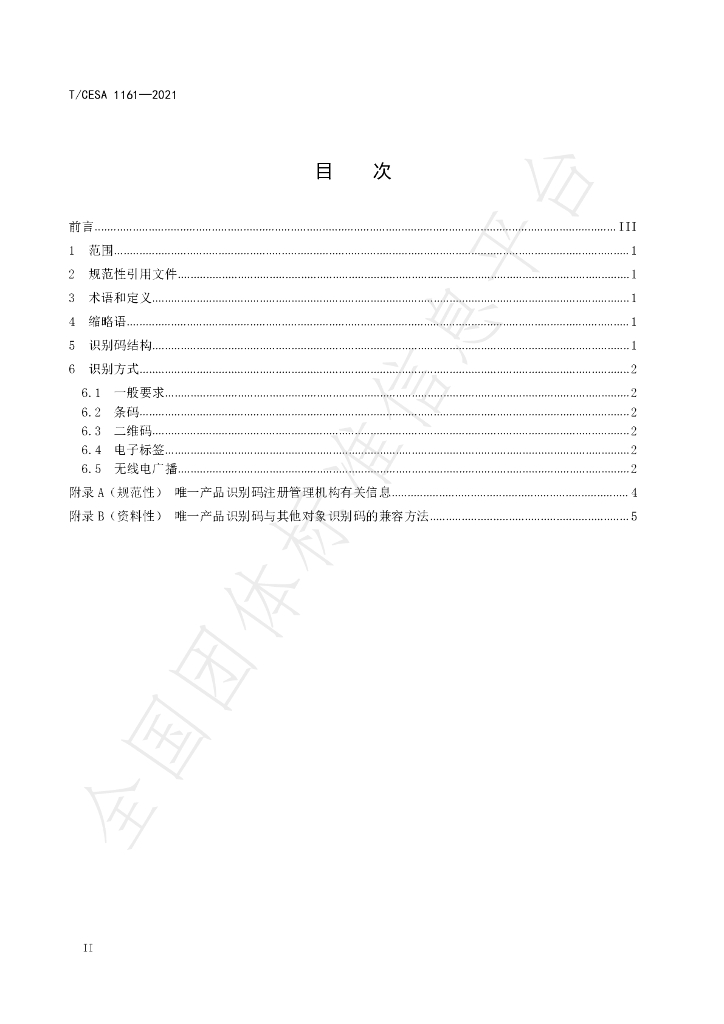 T/CESA 1161-2021 标准预览