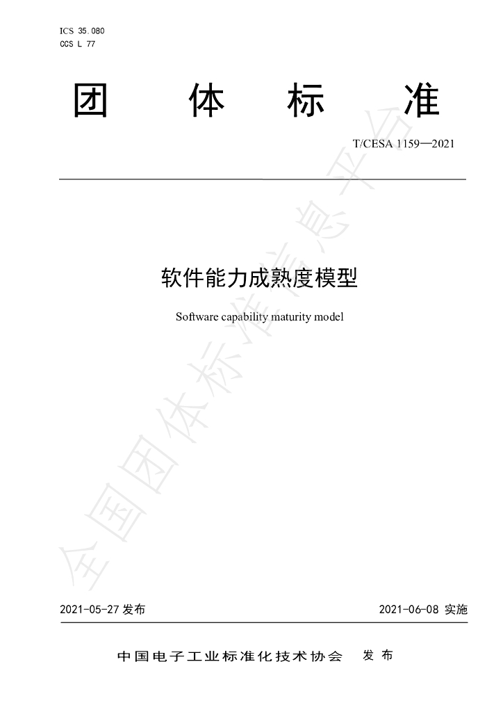 T/CESA 1159-2021 标准预览