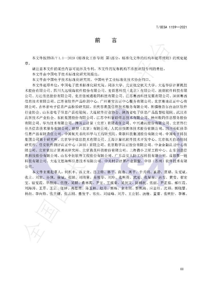 T/CESA 1159-2021 标准预览