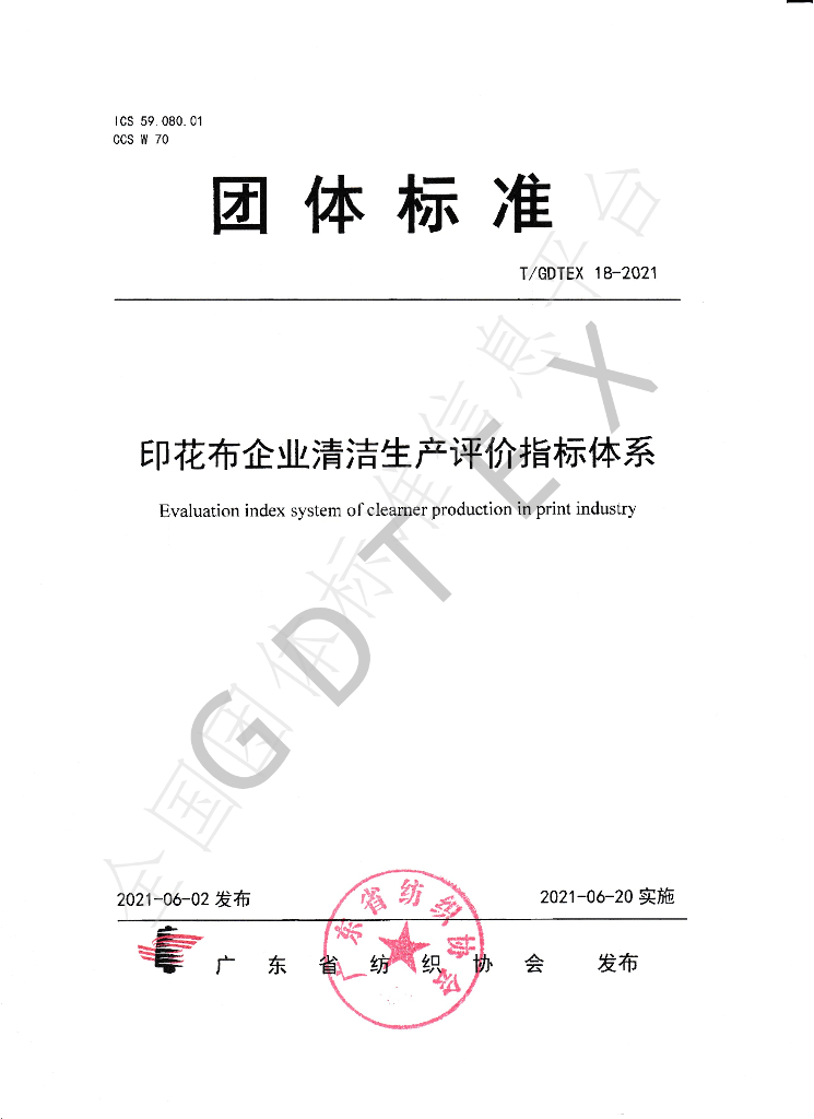 T/GDTEX 18-2021 标准预览