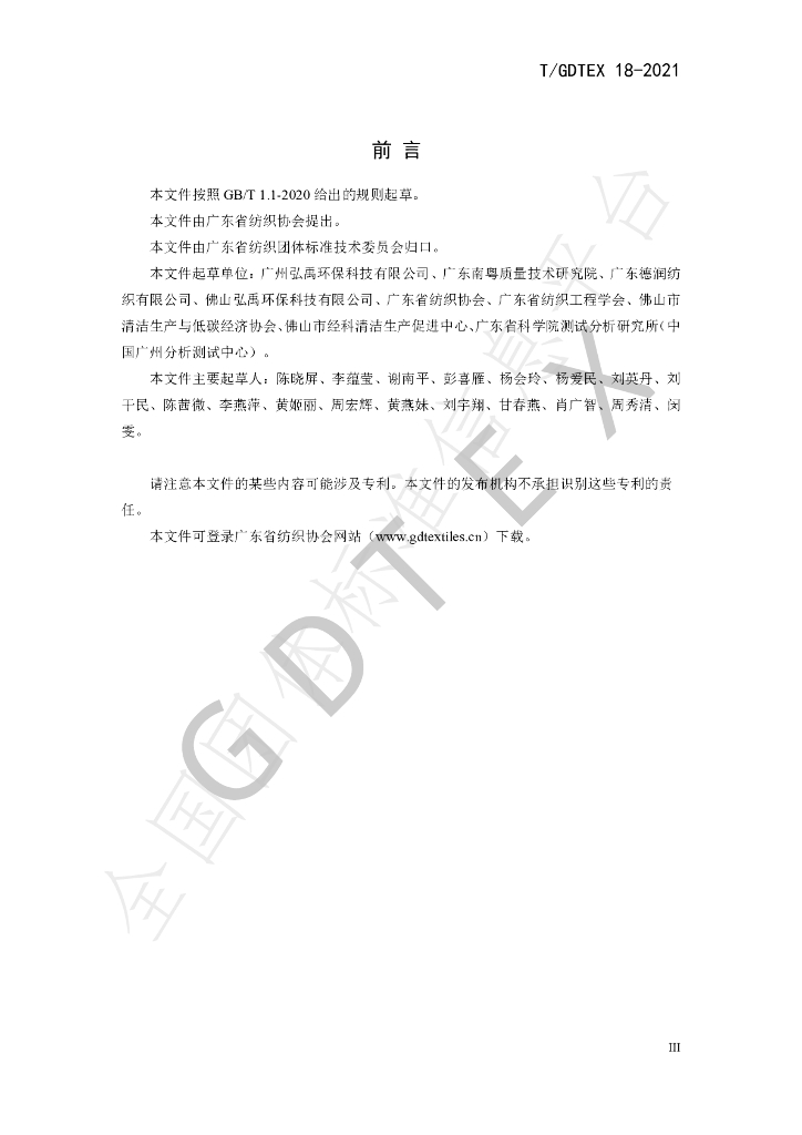 T/GDTEX 18-2021 标准预览