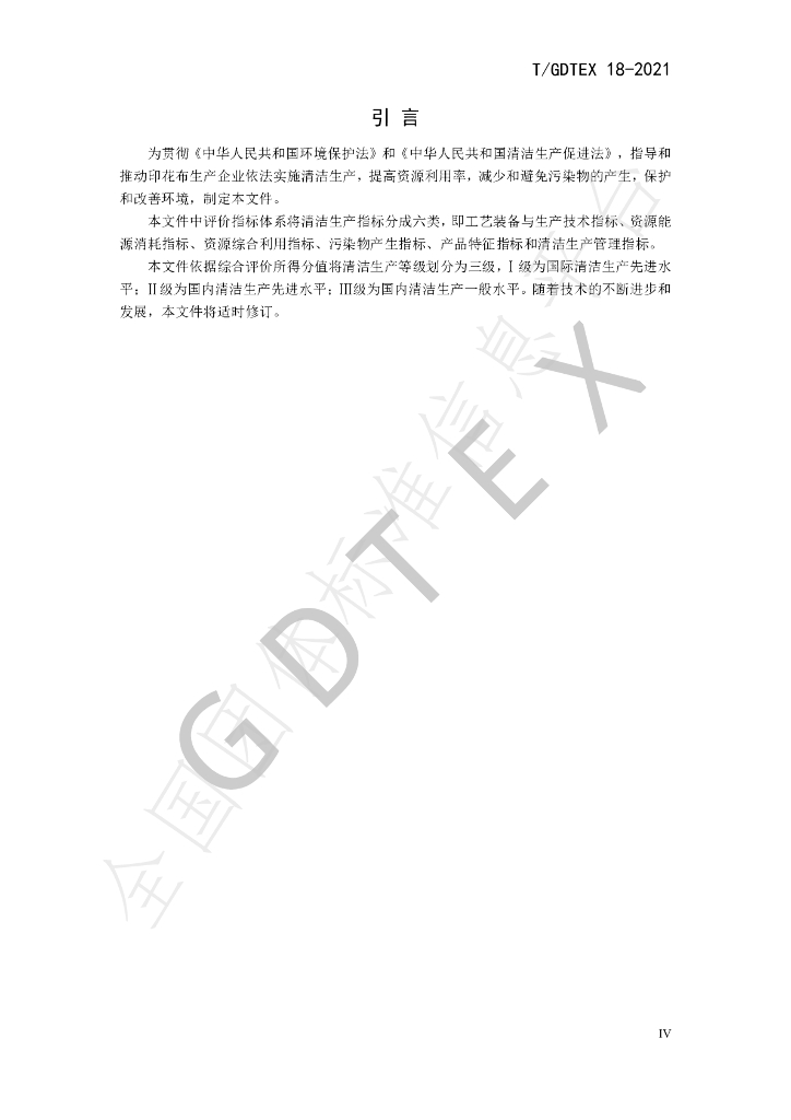T/GDTEX 18-2021 标准预览