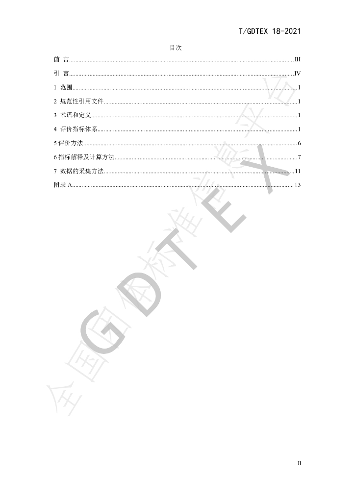 T/GDTEX 18-2021 标准预览