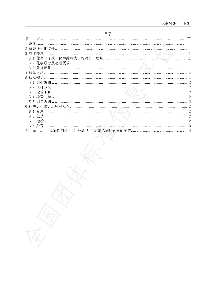 T/GRM 036-2021 标准预览