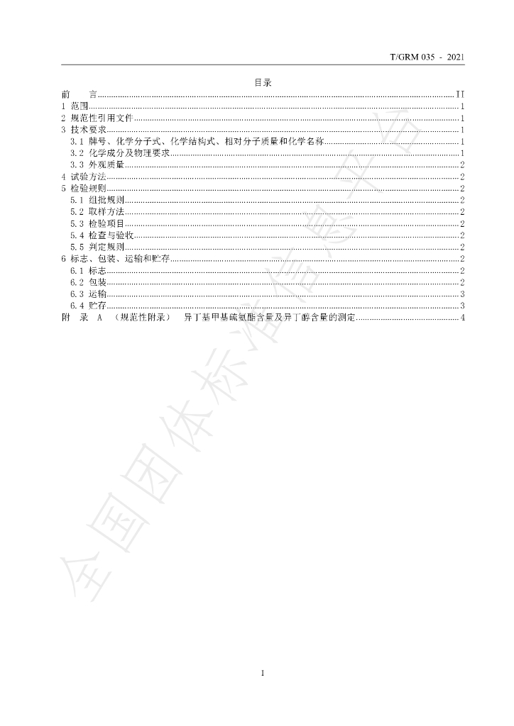 T/GRM 035-2021 标准预览