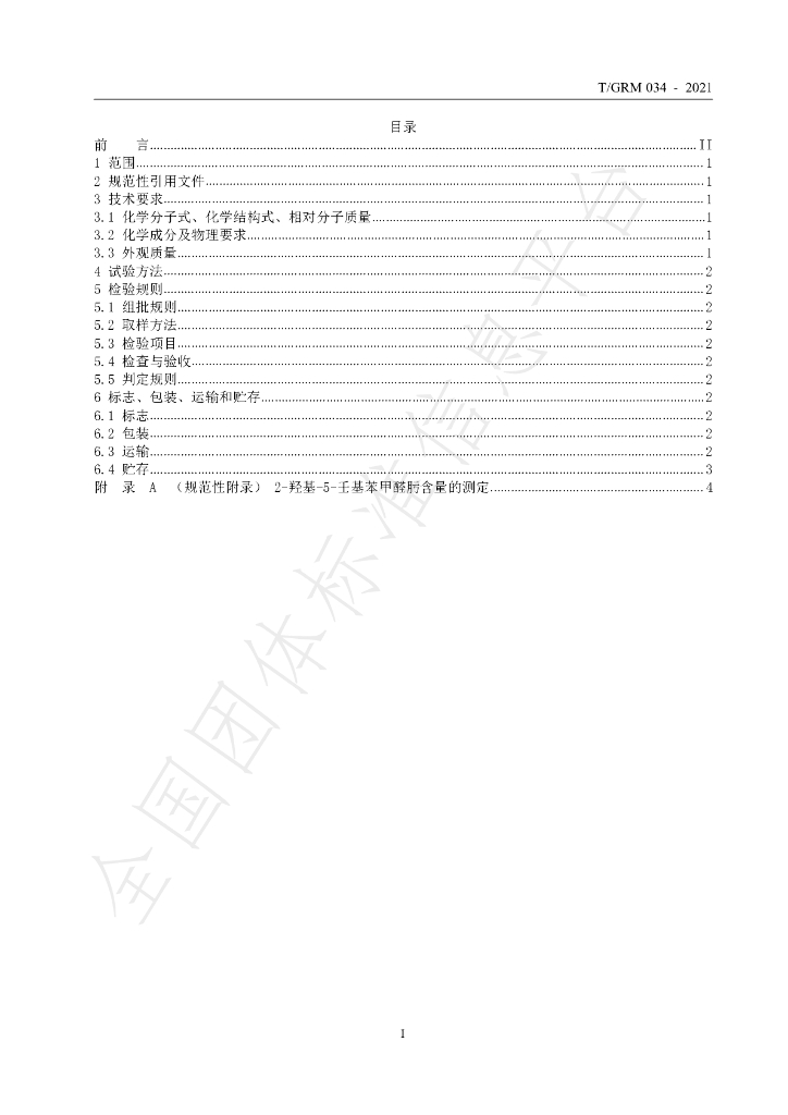 T/GRM 034-2021 标准预览