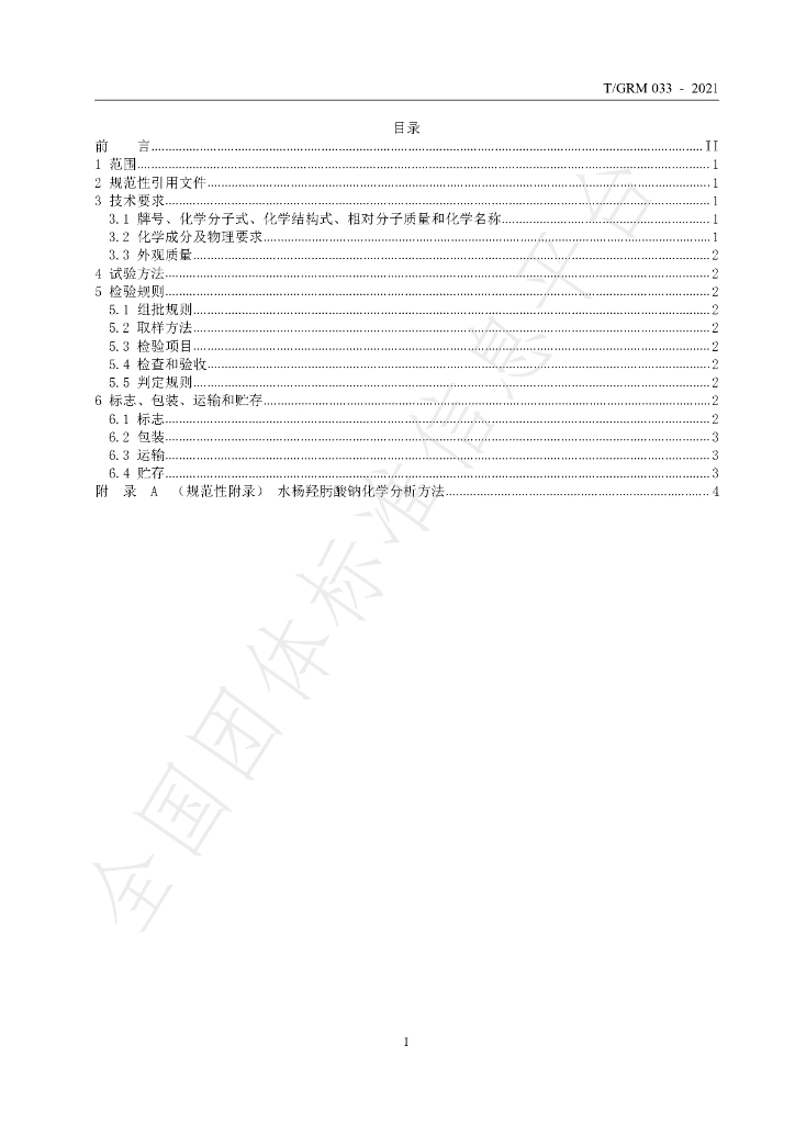 T/GRM 033-2021 标准预览