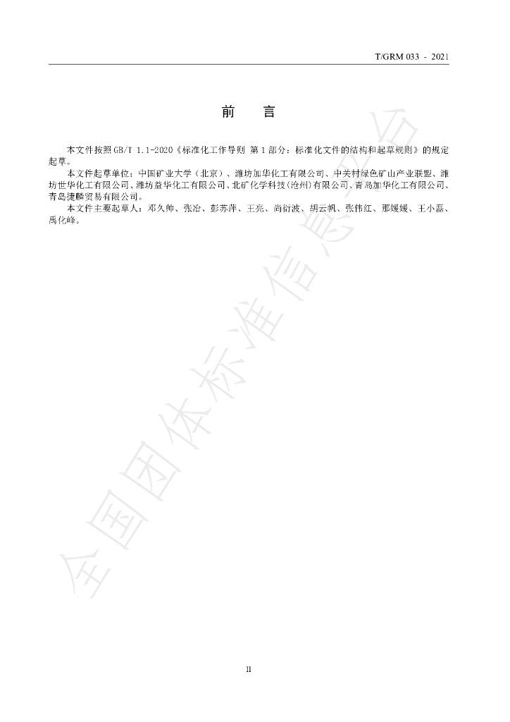 T/GRM 033-2021 标准预览