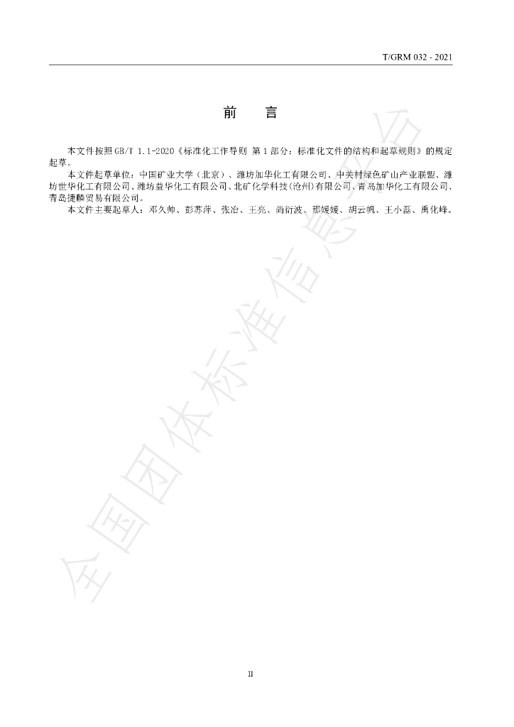 T/GRM 032-2021 标准预览