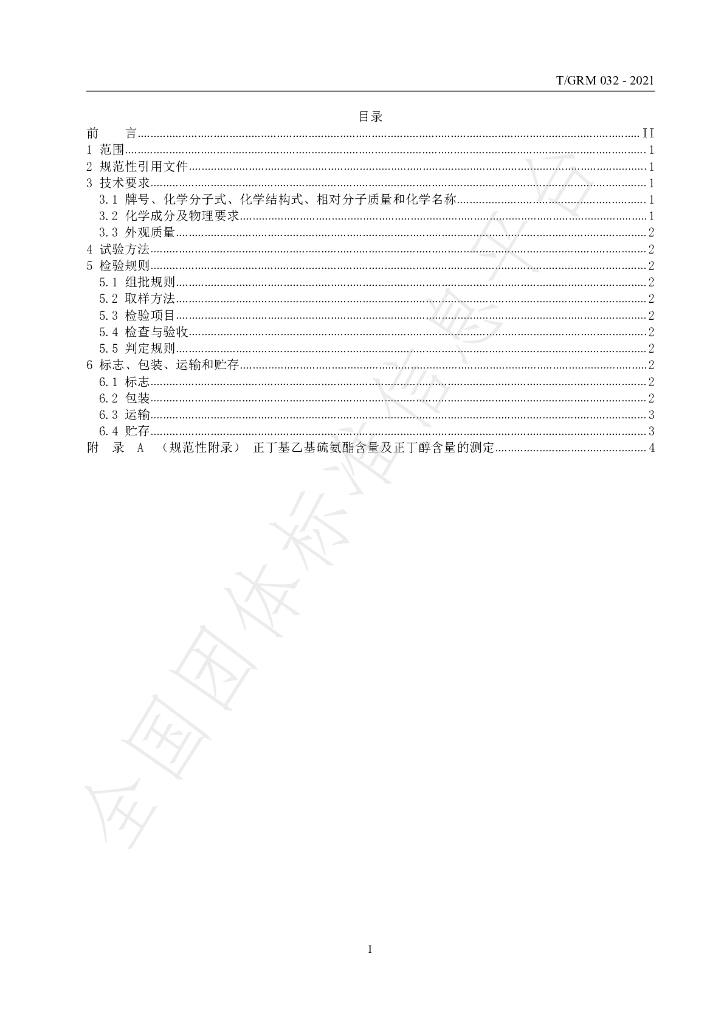 T/GRM 032-2021 标准预览