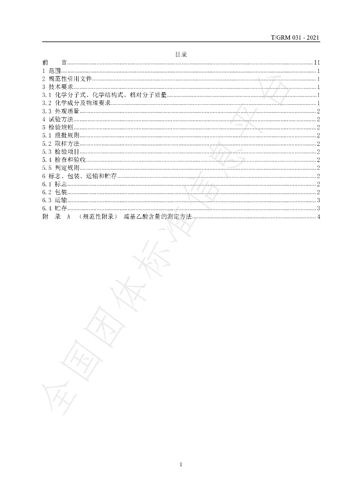 T/GRM 031-2021 标准预览