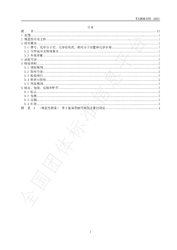 T/GRM 030-2021 标准预览