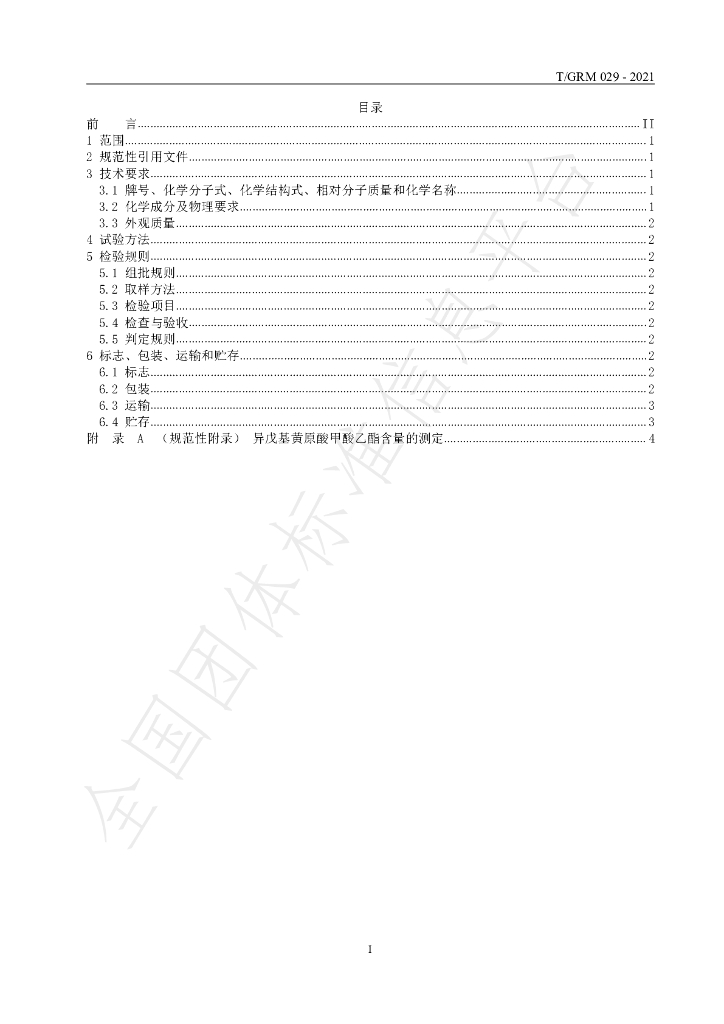 T/GRM 029-2021 标准预览