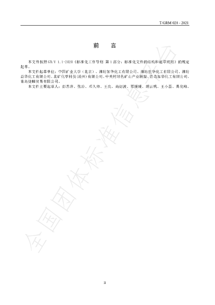 T/GRM 028-2021 标准预览