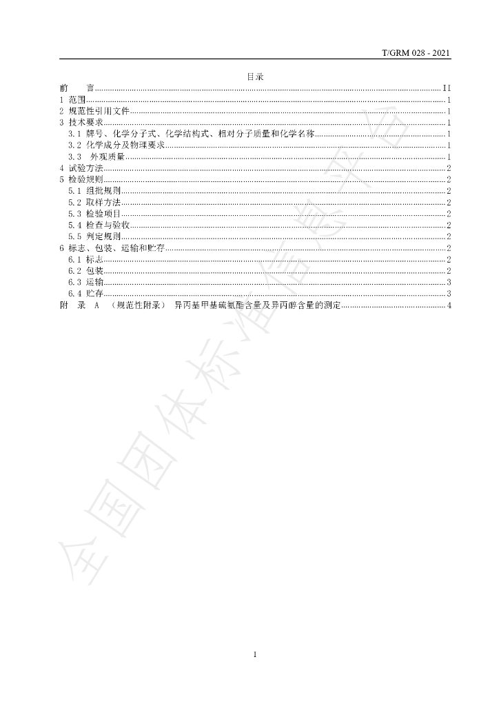 T/GRM 028-2021 标准预览