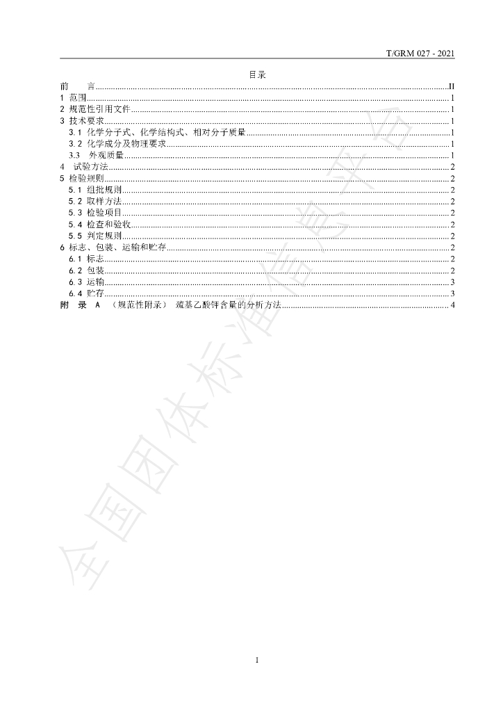 T/GRM 027-2021 标准预览