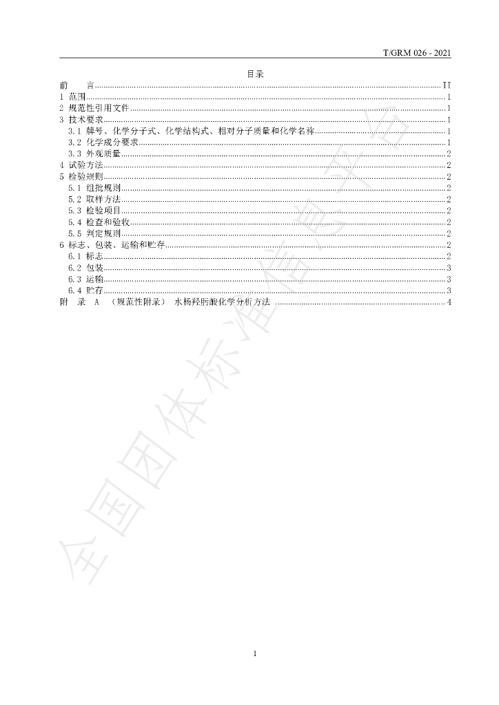 T/GRM 026-2021 标准预览