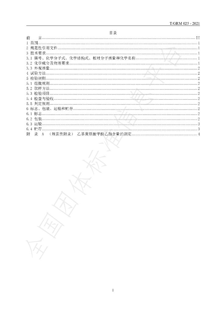 T/GRM 025-2021 标准预览