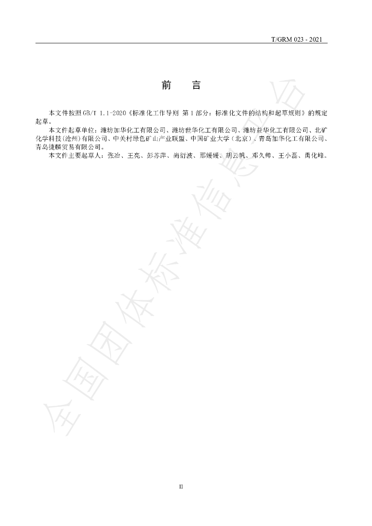 T/GRM 023-2021 标准预览