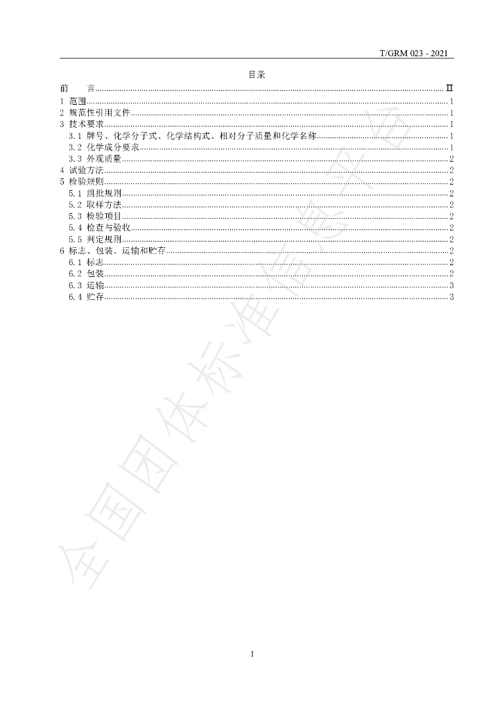 T/GRM 023-2021 标准预览