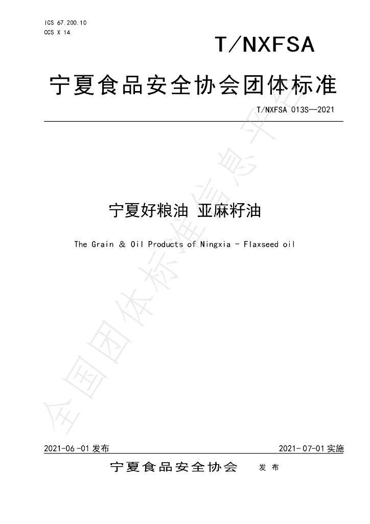 T/NXFSA 013S-2021 标准预览