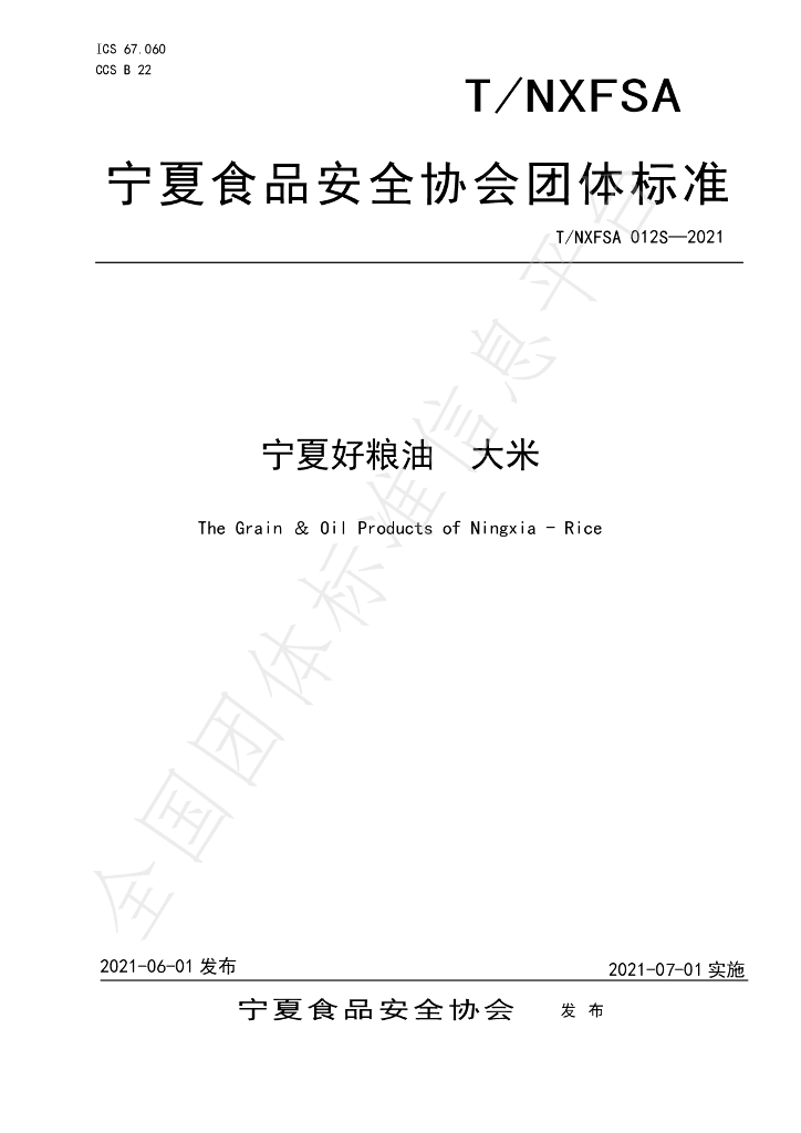 T/NXFSA 012S-2021 标准预览