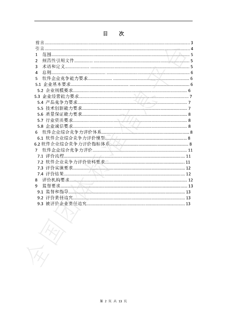 T/FJSIA 001-2021 标准预览