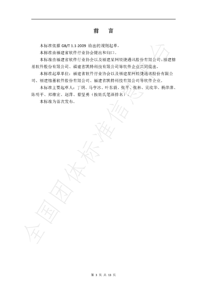 T/FJSIA 001-2021 标准预览