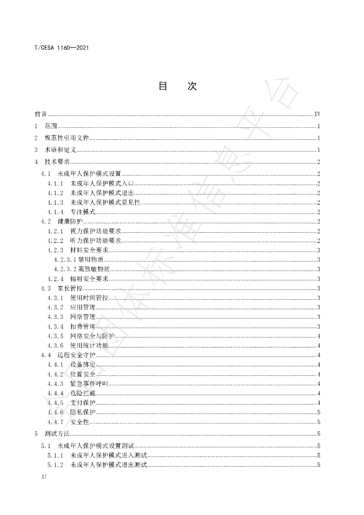 T/CESA 1160-2021 标准预览