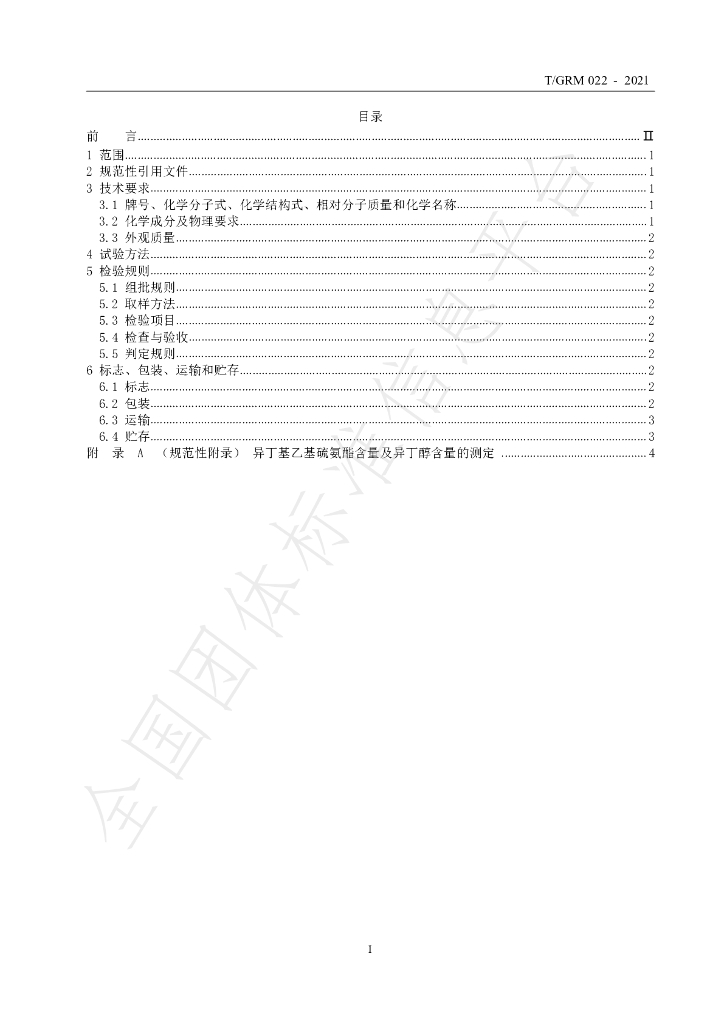 T/GRM 022-2021 标准预览