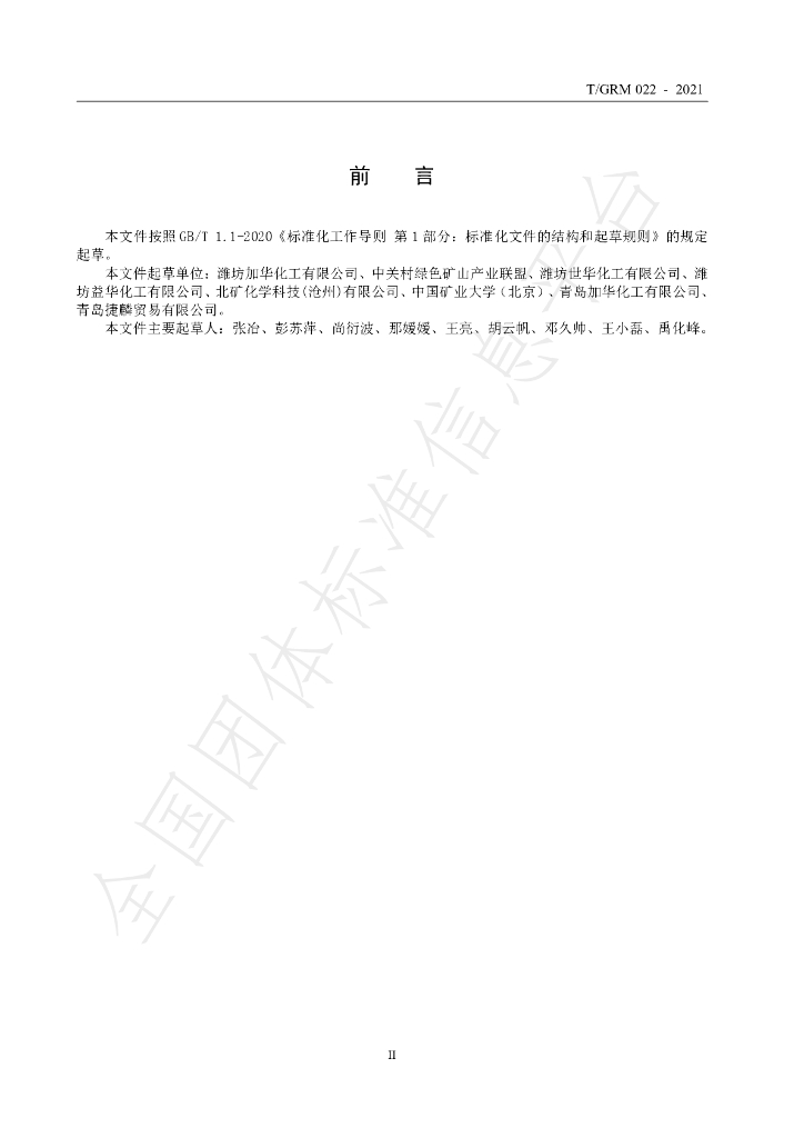 T/GRM 022-2021 标准预览