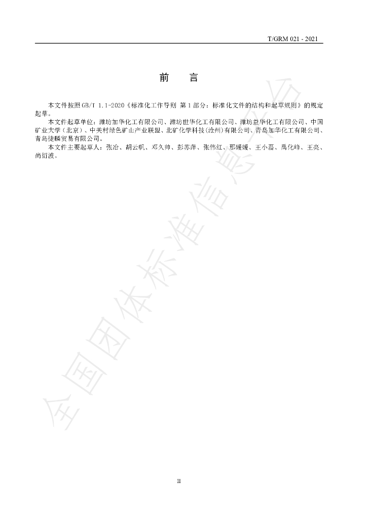 T/GRM 021-2021 标准预览