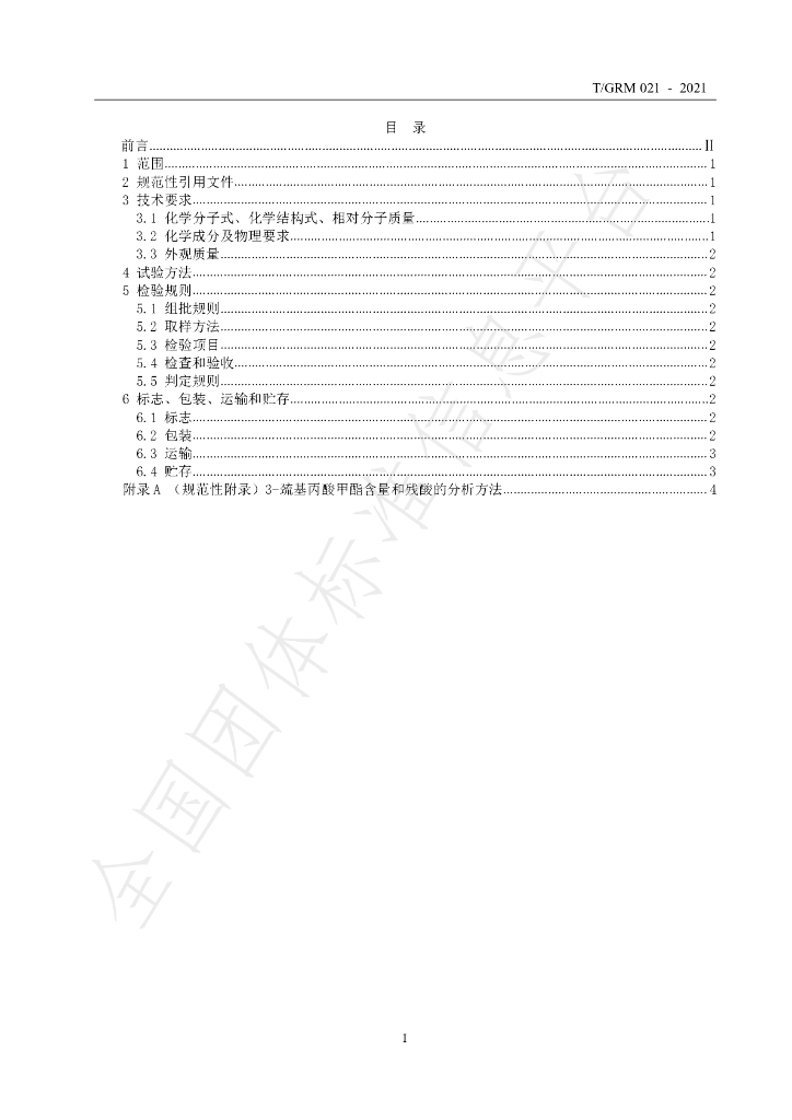 T/GRM 021-2021 标准预览