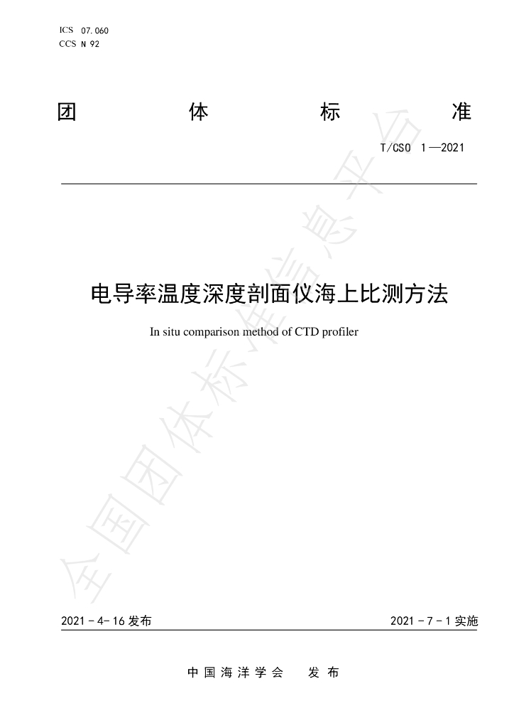 T/CSO 1-2021 标准预览