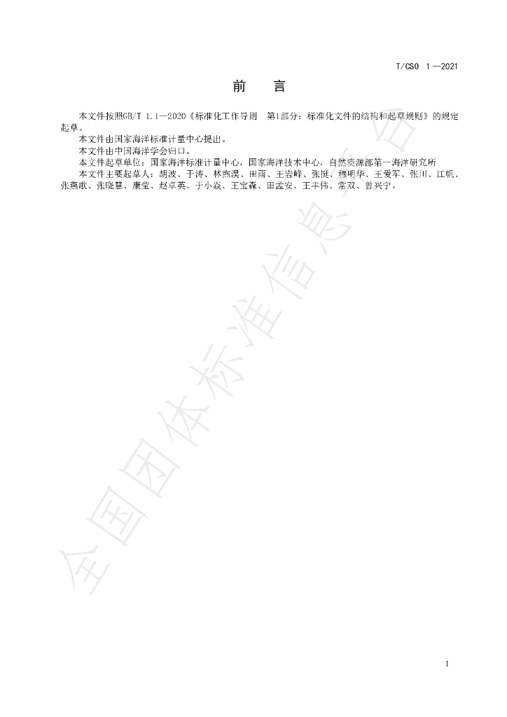 T/CSO 1-2021 标准预览