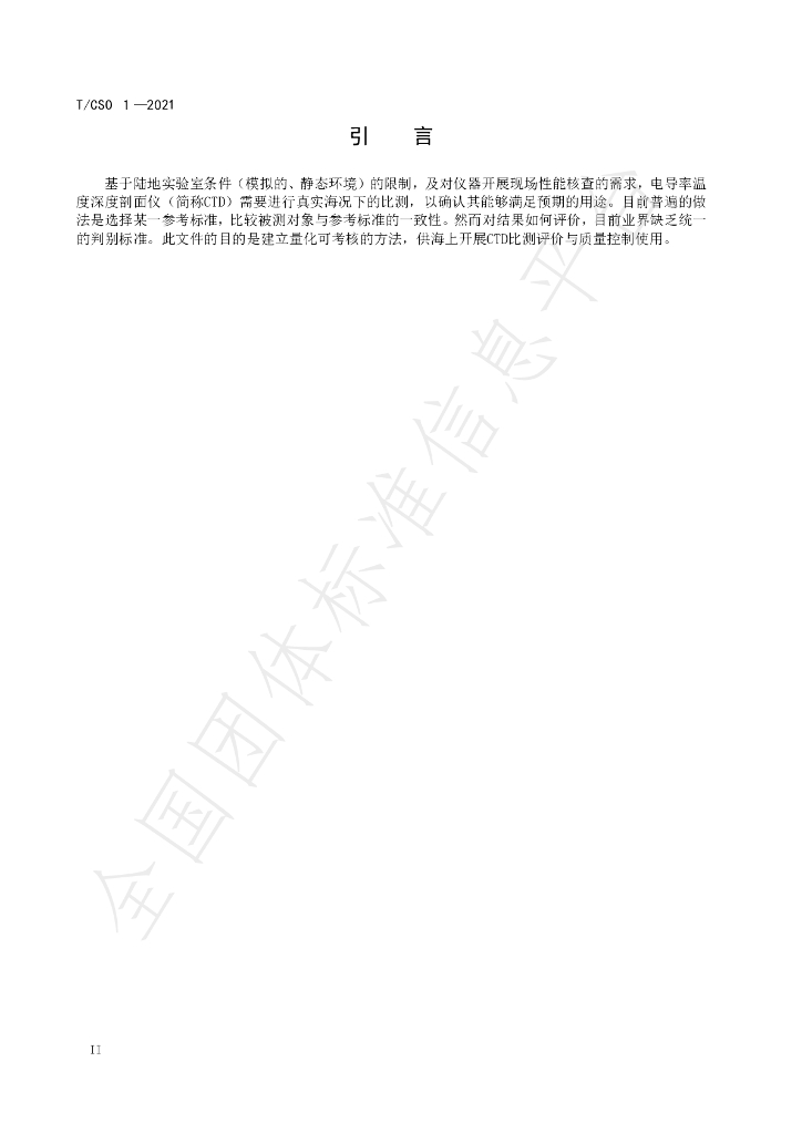 T/CSO 1-2021 标准预览