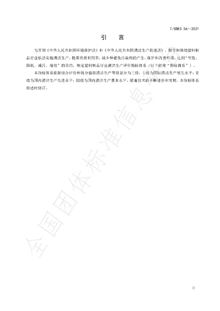 T/GDES 56-2021 标准预览