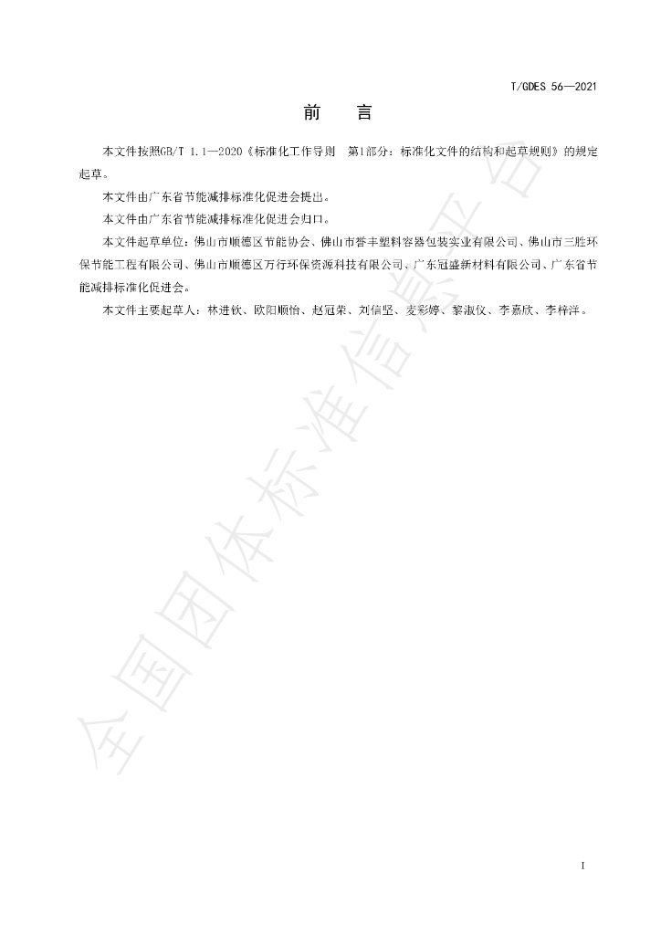 T/GDES 56-2021 标准预览
