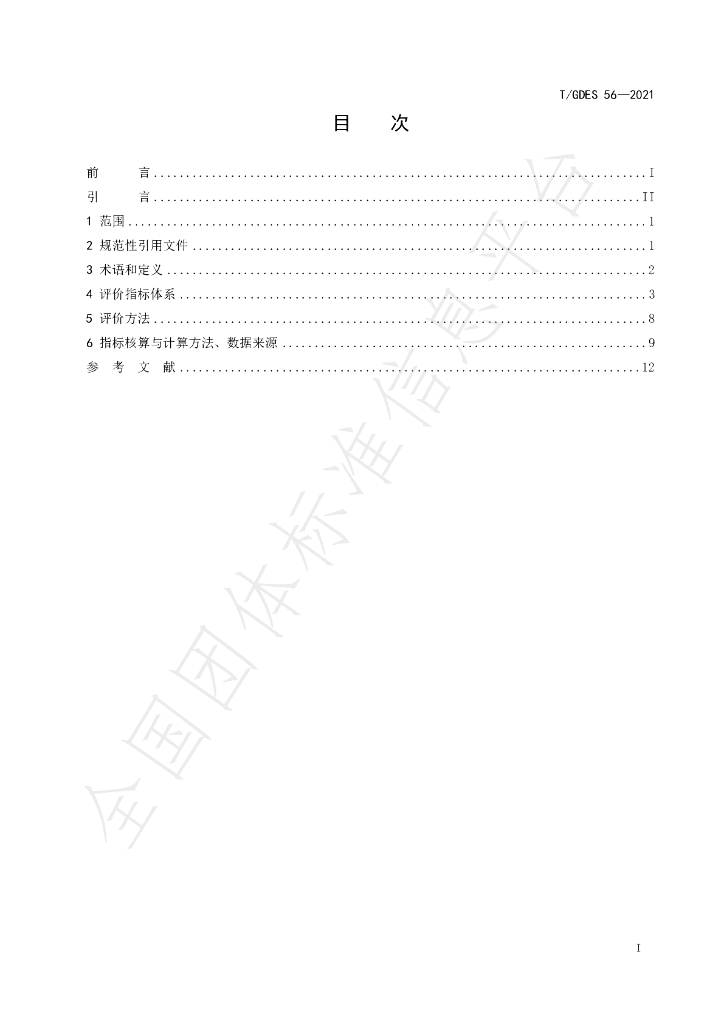 T/GDES 56-2021 标准预览