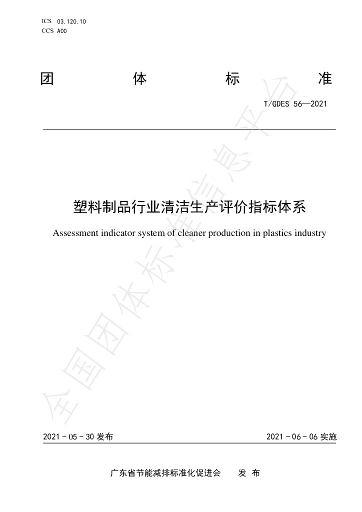 T/GDES 56-2021 标准预览