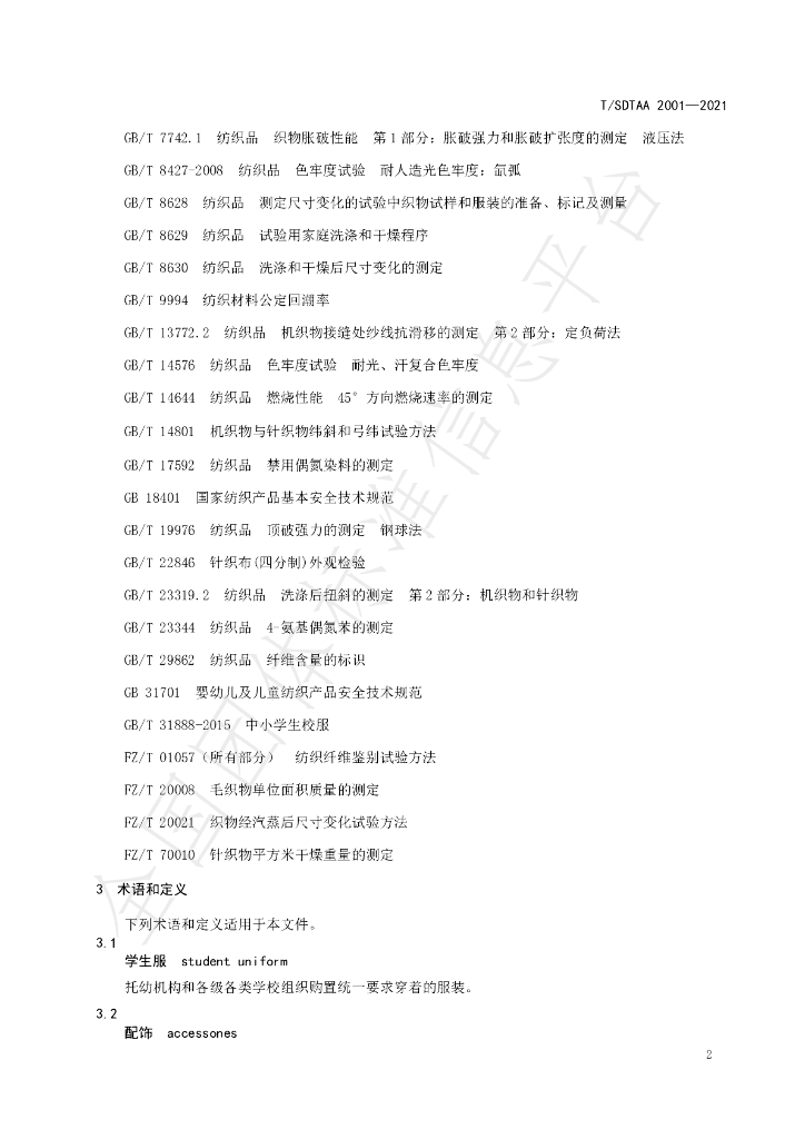 T/SDTAA 2001-2021 标准预览