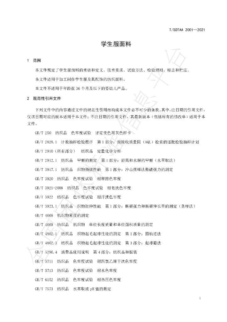 T/SDTAA 2001-2021 标准预览