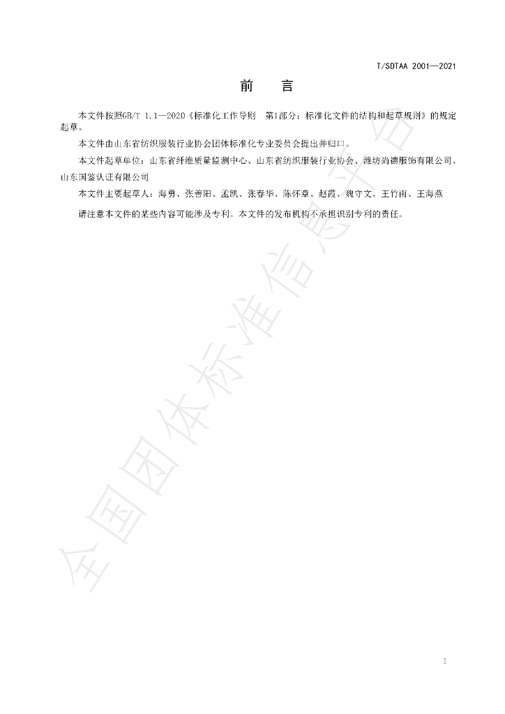T/SDTAA 2001-2021 标准预览