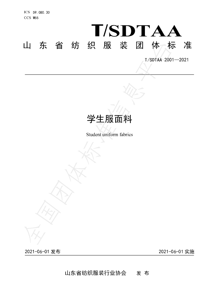 T/SDTAA 2001-2021 标准预览