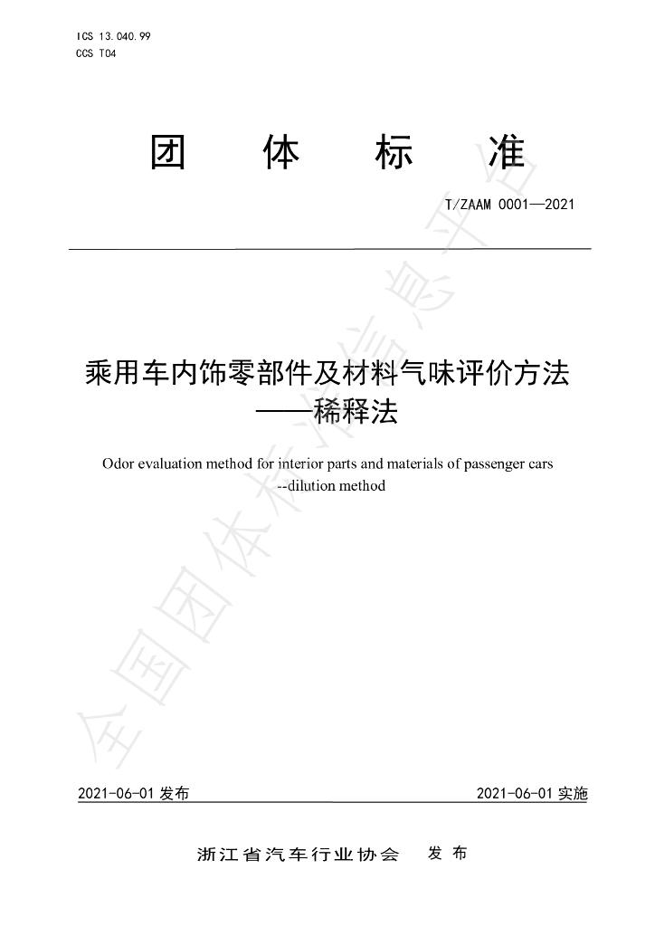 T/ZAAM 0001-2021 标准预览