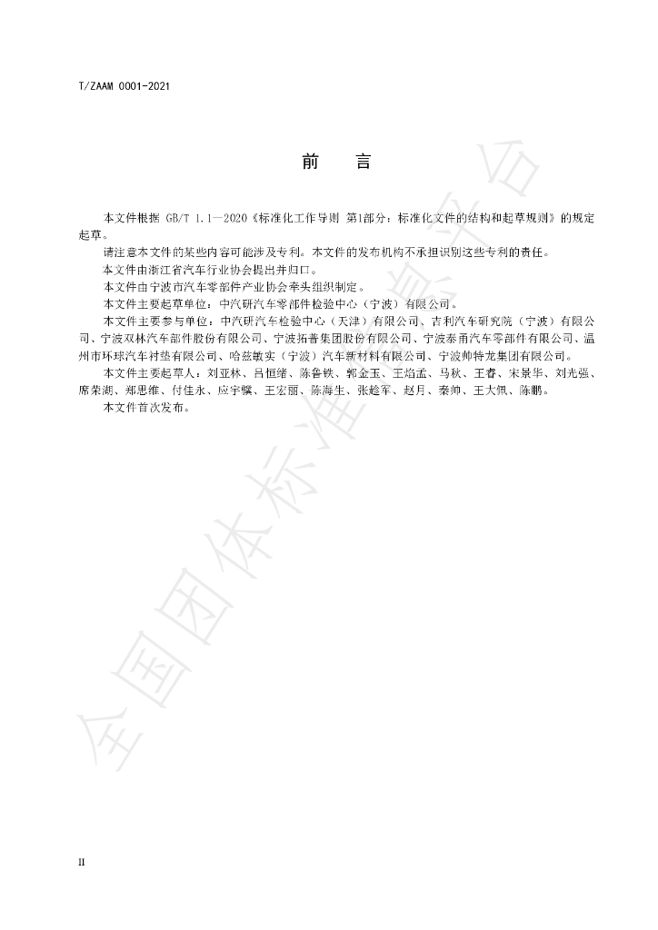 T/ZAAM 0001-2021 标准预览
