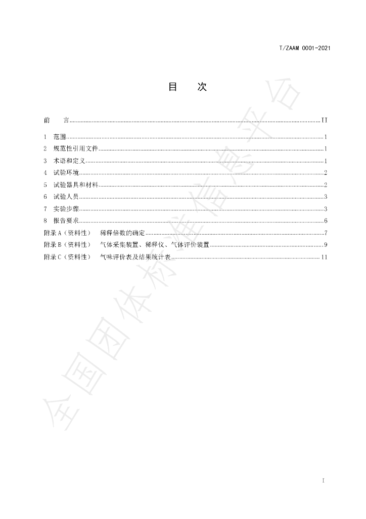 T/ZAAM 0001-2021 标准预览