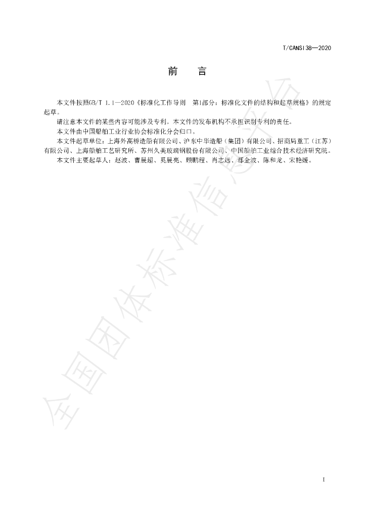T/CANSI 38-2020 标准预览