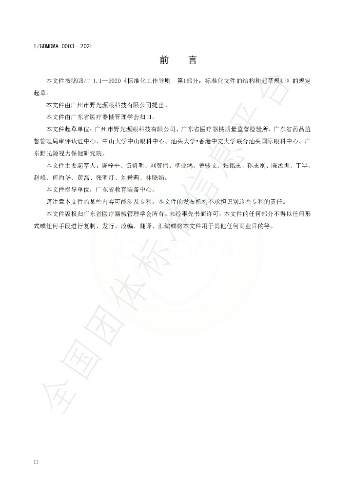 T/GDMDMA 0003-2021 标准预览